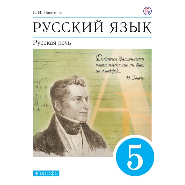 Русский язык. 5 класс. Учебник. Русская речь. 2021. Никитина Е.И. Дрофа