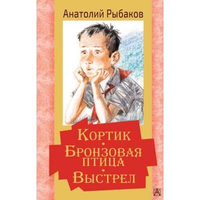 Кортик. Бронзовая птица. Выстрел. Рыбаков А.Н.