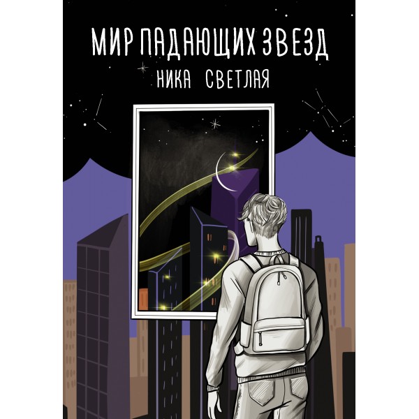 Мир падающих звезд. Н. Светлая