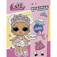 L.O.L. Surprise! Модницы на подиуме. Одень куколку. 