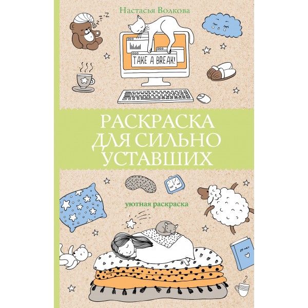 Раскраска для сильно уставших. Н. Волкова