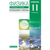 Физика. 11 класс. Учебник. Колебания и волны. Углубленный уровень. 2021. Мякишев Г.Я. Дрофа