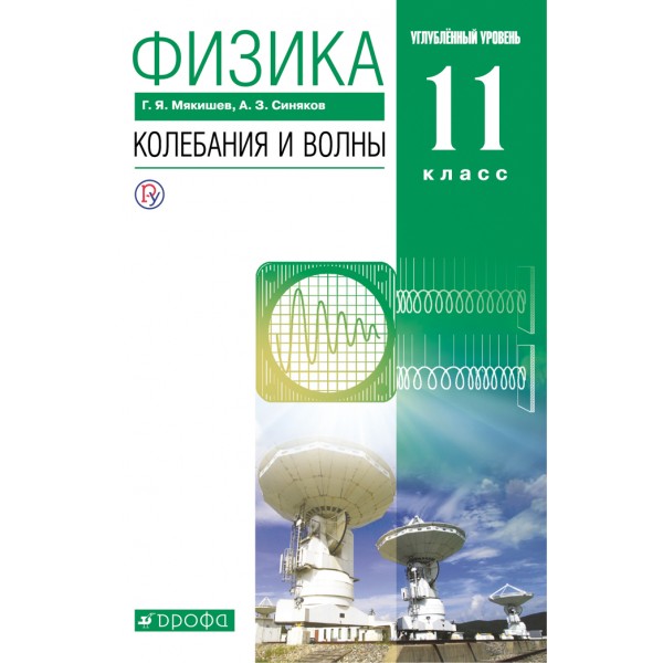 Физика. 11 класс. Учебник. Колебания и волны. Углубленный уровень. 2021. Мякишев Г.Я. Дрофа