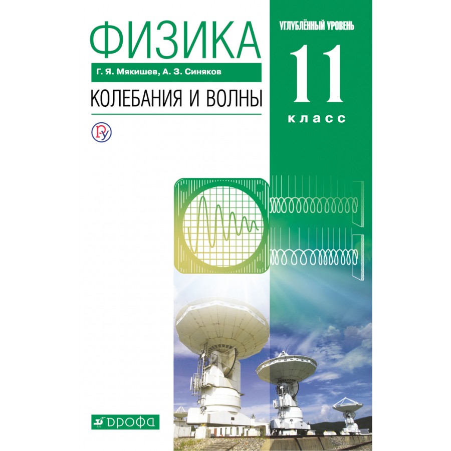 Физика углубленный уровень. Учебники по физике 11 класс Мякишев синяков колебания. Учебник по физике 11 класс углубленный уровень колебания и волны. Физика колебания и волны учебник. Учебник по физике 11 класс колебания и волны.