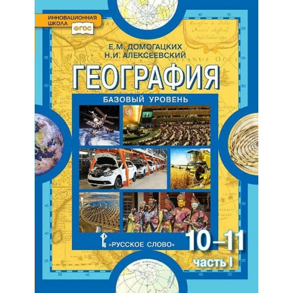 География. 10 - 11 классы. Учебник. Базовый уровень. Часть 1. 2021. Домогацких Е.М. Русское слово