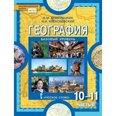 География. 10 - 11 классы. Учебник. Базовый уровень. Часть 2. 2021. Домогацких Е.М. Русское слово