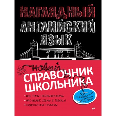 Наглядный английский язык. Новый справочник школьника. Справочник. Логвина А.А. Эксмо