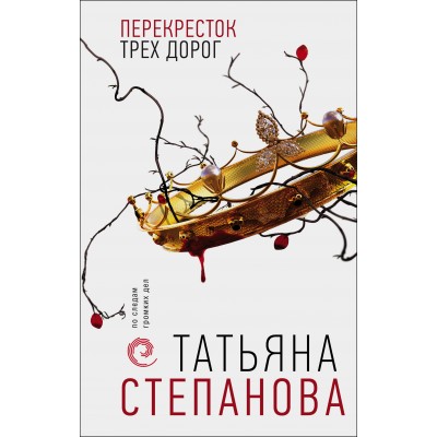 Перекресток трех дорог. Степанова Т.Ю. Эксмо