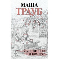Суп, второе и компот. М. Трауб