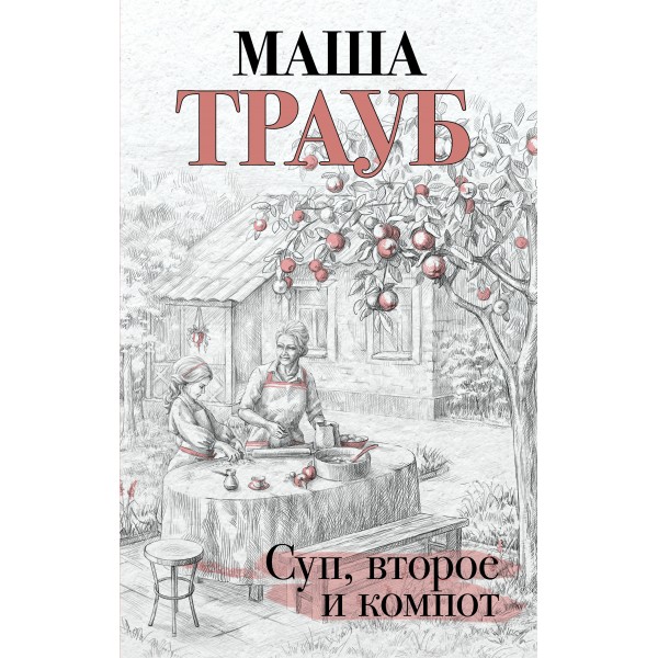 Суп, второе и компот. М. Трауб
