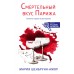 Смертельный вкус Парижа. М. Шенбрунн-Амор