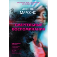 Смертельные воспоминания. А.Марсонс Смертельные воспоминания. А.Марсонс