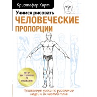 Учимся рисовать человеческие пропорции. К. Харт