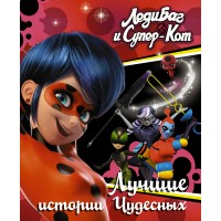 Леди Баг и Супер - Кот. Лучшие истории Чудесных. Леди Баг и Супер - Кот. Лучшие истории Чудесных.