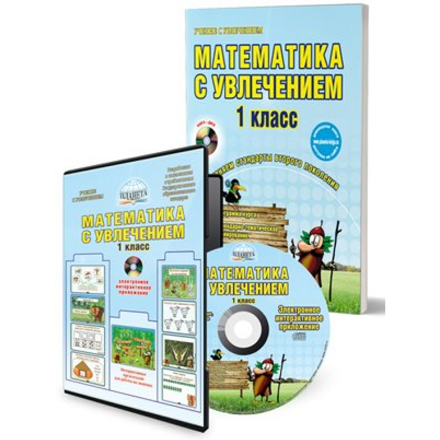 Математика с увлечением. 1 класс. Развивающие задания для школьников.  Практикум. Буряк М.В. Планета