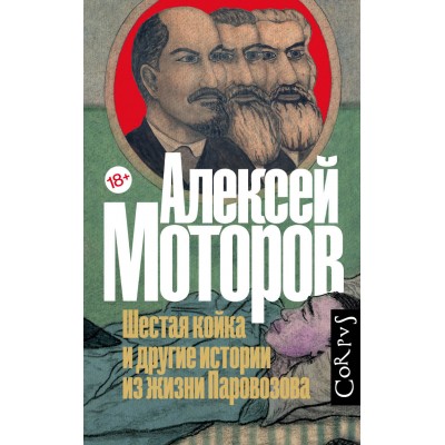 Шестая койка и другие истории из жизни Паровозова. Моторов А.М.