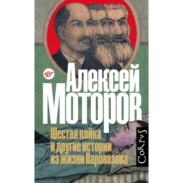 Шестая койка и другие истории из жизни Паровозова. Моторов А.М.