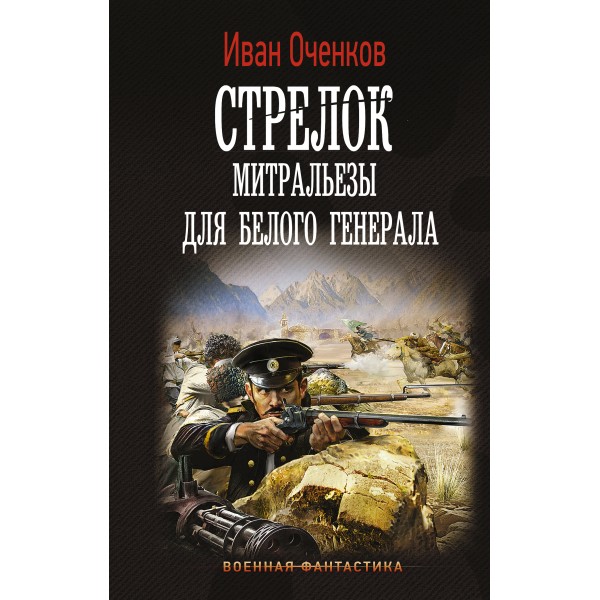 Стрелок. Митральезы для Белого генерала. Оченков И.В.