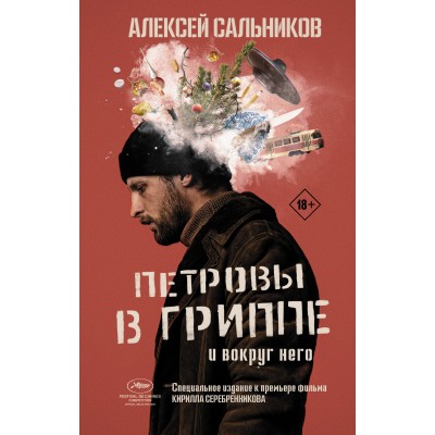 Петровы в гриппе и вокруг него. Сальников А.Б.