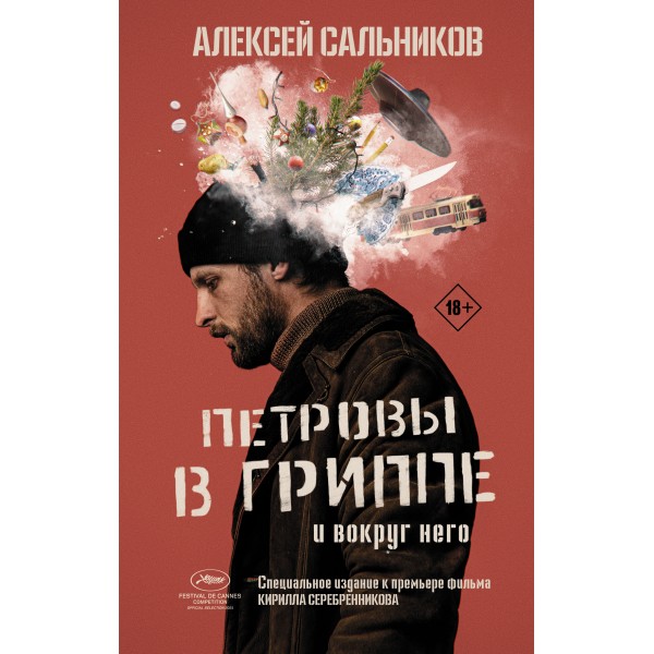 Петровы в гриппе и вокруг него. Сальников А.Б.