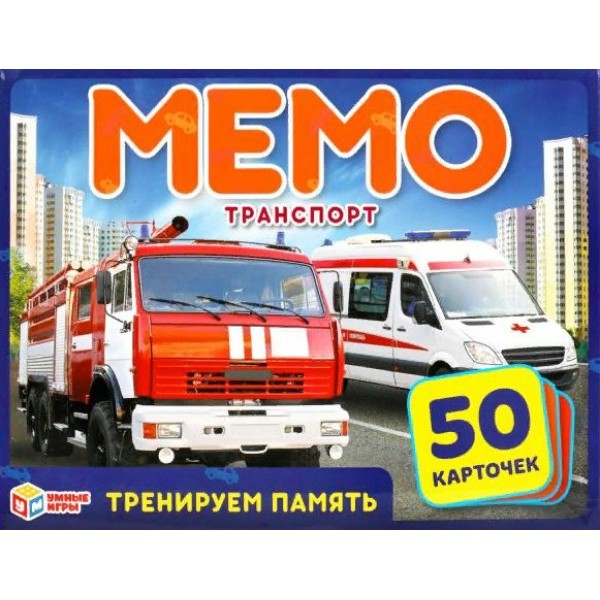 Умные игры Игра   Мемо. Транспорт. Тренируем память, 50 карточек 309828 Россия