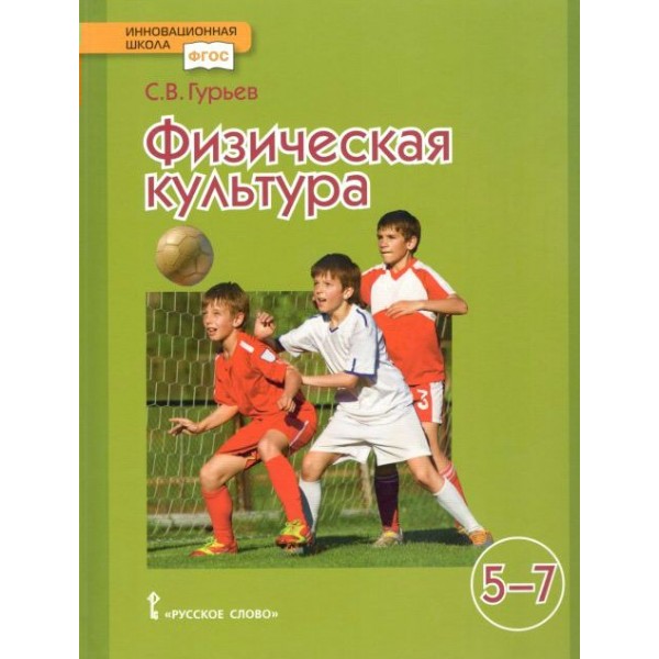 Физическая культура. 5 - 7 классы. Учебник. 2021. Гурьев С.В. Русское слово