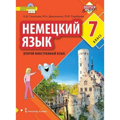 Немецкий язык. 7 класс. Учебник. Второй иностранный язык. 2021. Гальскова Н.Д. Русское слово