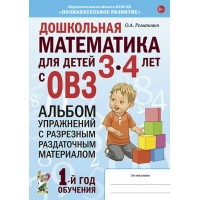Дошкольная математика для детей 3 - 4 лет с ОВЗ. Альбом упражнений с разрезным раздаточным материалом. 1 - й год обучения. Романович О.А.