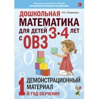 Дошкольная математика для детей 3 - 4 лет с ОВЗ. Демонстрационный материал 1 - й год обучения. Романович О.А.