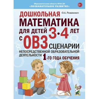 Дошкольная математика для детей 3 - 4 лет с ОВЗ. Сценарии непосредственной образовательной деятельности 1 - го года обучения. Романович О.А.