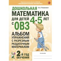 Дошкольная математика для детей 4 - 5 лет с ОВЗ. Альбом упражнений с разрезным раздаточным материалом. 2 - й год обучения. Романович О.А.
