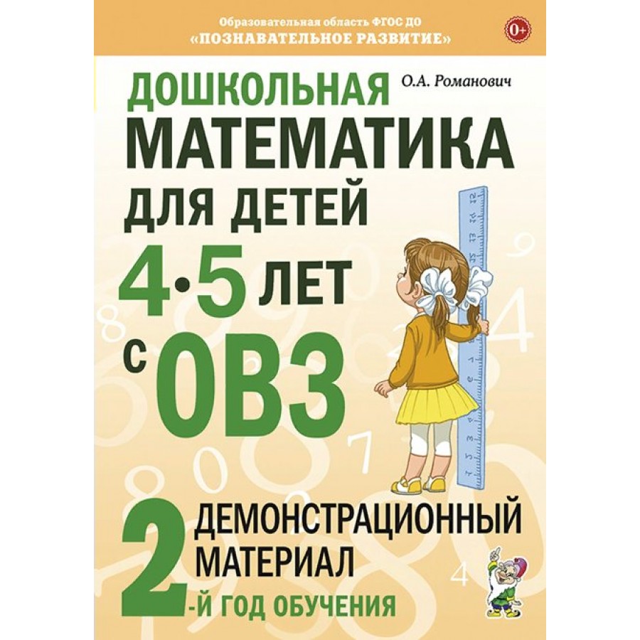 Дошкольная математика для детей 4-5 лет с ОВЗ. Демонстрационный материал  2-й год обучения. Романович О.А. купить оптом в Екатеринбурге от 288 руб.  Люмна