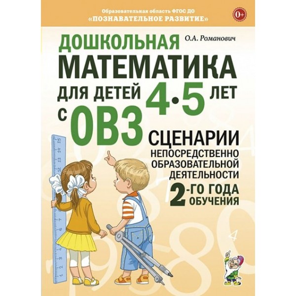 Дошкольная математика для детей 4 - 5 лет с ОВЗ. Сценарии непосредственно образовательной деятельности 2 - го года обучения. Романович О.А.
