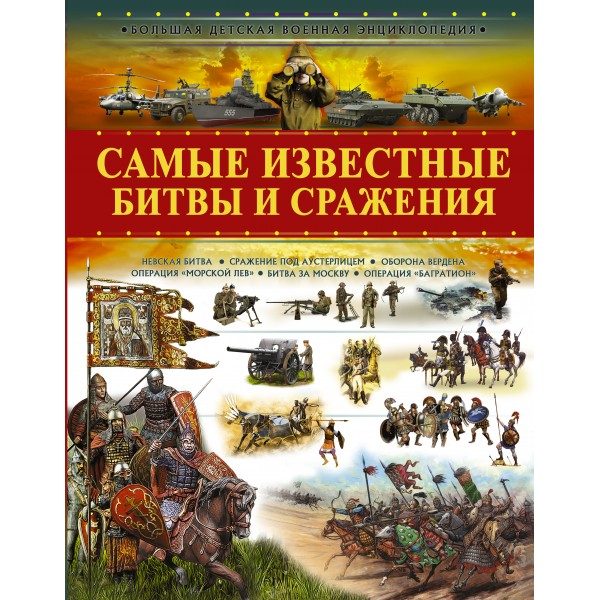 Самые известные битвы и сражения. Ликсо В.В.