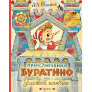 Приключения Буратино, или Золотой ключик. Толстой А.Н.