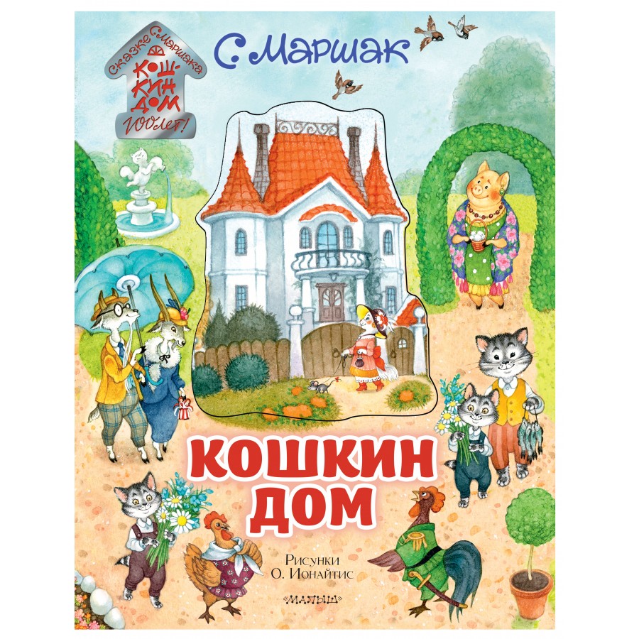 Кошкин дом/илл. О.Ионайтис. Маршак С.Я. - купить книгу в интернет-магазине  «Живое слово». ISBN: 978-5-17-120836-3