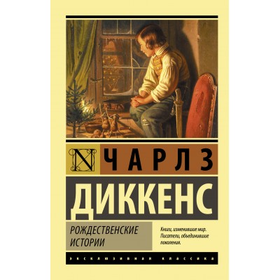 Рождественские истории. Ч.Диккенс АСТ
