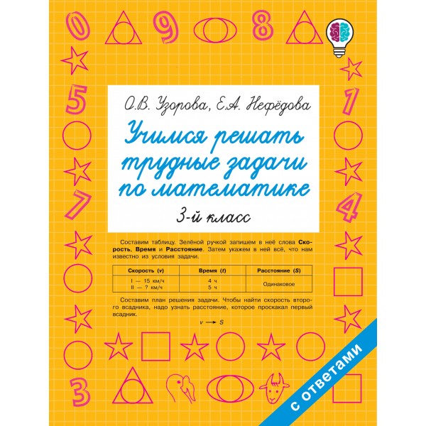 Математика. 3 класс. Учимся решать трудные задачи. Тренажер. Узорова О.В. АСТ