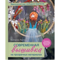 Современная вышивка на прозрачных материалах. Практический курс свободного творчества. Ламтева Е.М.