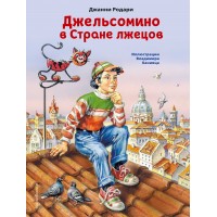 Джельсомино в Стране лжецов. Д. Родари