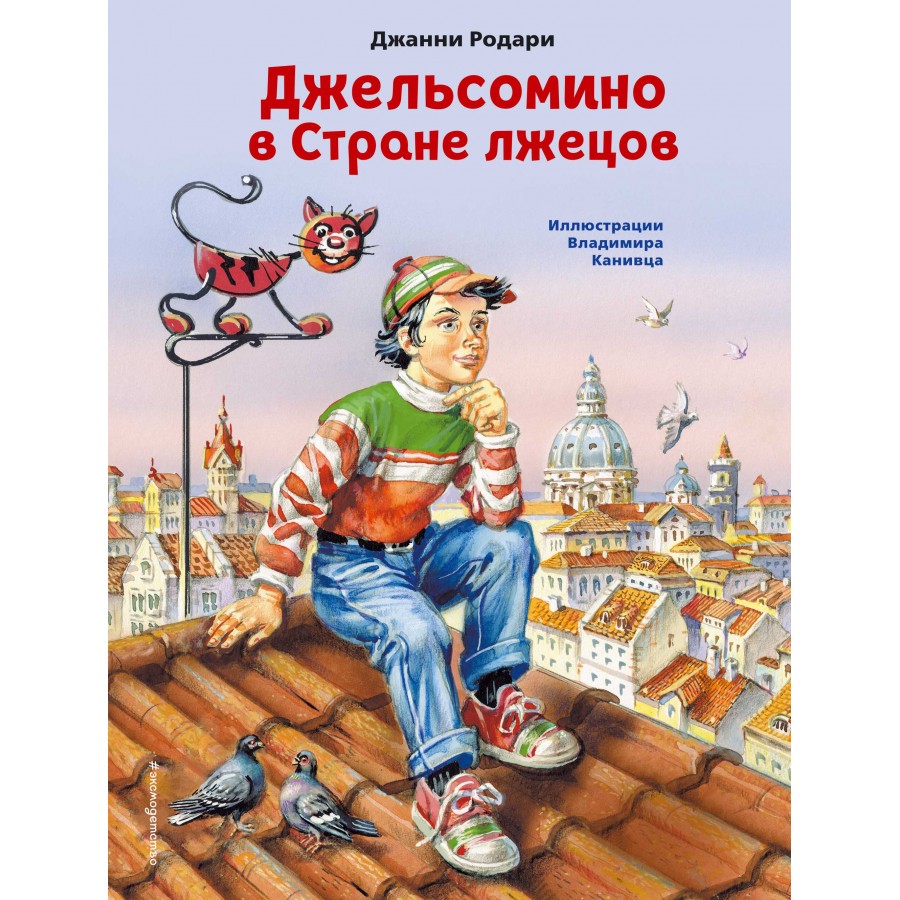 Джельсомино в Стране лжецов. Д. Родари купить оптом в Екатеринбурге от 456  руб. Люмна