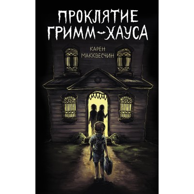 Проклятие Гримм-хауса. К.Макквесчин