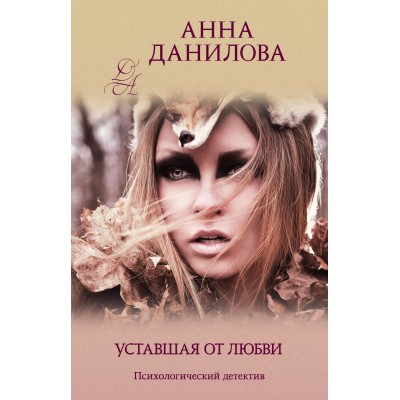 Уставшая от любви. Данилова А.В.