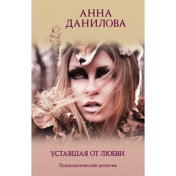 Уставшая от любви. Данилова А.В.