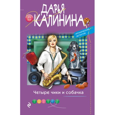 Четыре чики и собачка. Калинина Д.А. Эксмо