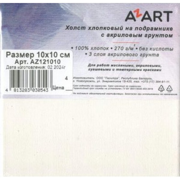 Холст на подрамнике 10х10см акриловый грунт 270г/м2, хлопок 100%, среднее зерно Azart AZ121010 ЗХК