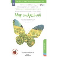 Познавательное развитие. Ребенок и окружающий мир. Методические рекомендации к программе 