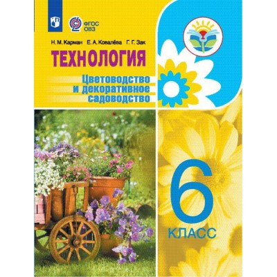 Технология. 6 класс. Учебник. Цветоводство и декоративное садоводство. Коррекционная школа. 2023. Карман Н.М. Просвещение