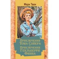 Приключения Тома Сойера. Приключения Гекльберри Финна. М. Твен