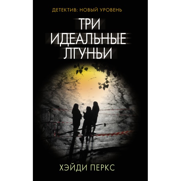 Три идеальные лгуньи. Х. Перкс